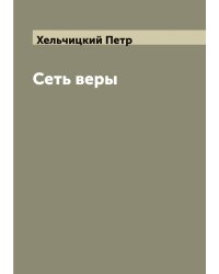 Сеть веры