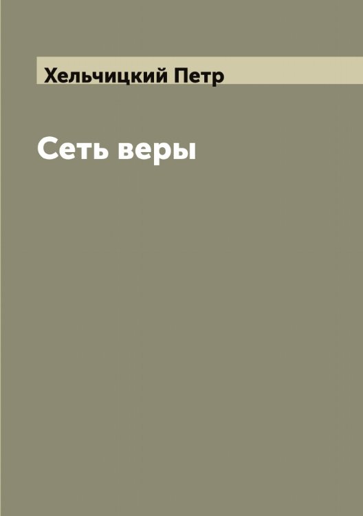 Обложка книги «Сеть веры» — Хельчицкий Петр, ISBN 9785521290611