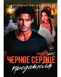 Черное сердце предателя