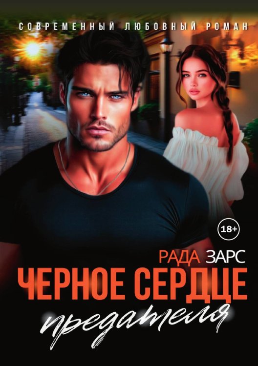 Обложка книги «Черное сердце предателя» — Рада Зарс, ISBN 9785521949045