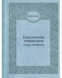 Классическая теория поля