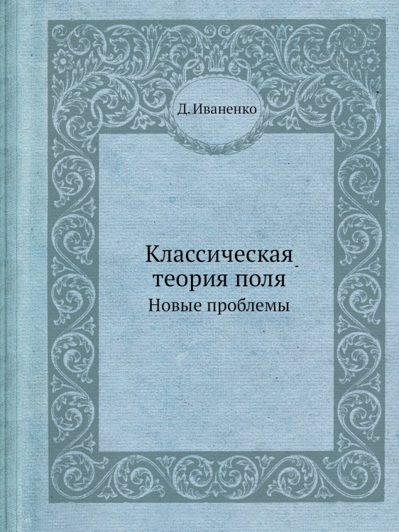 Классическая теория поля