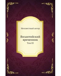 Византийский временник