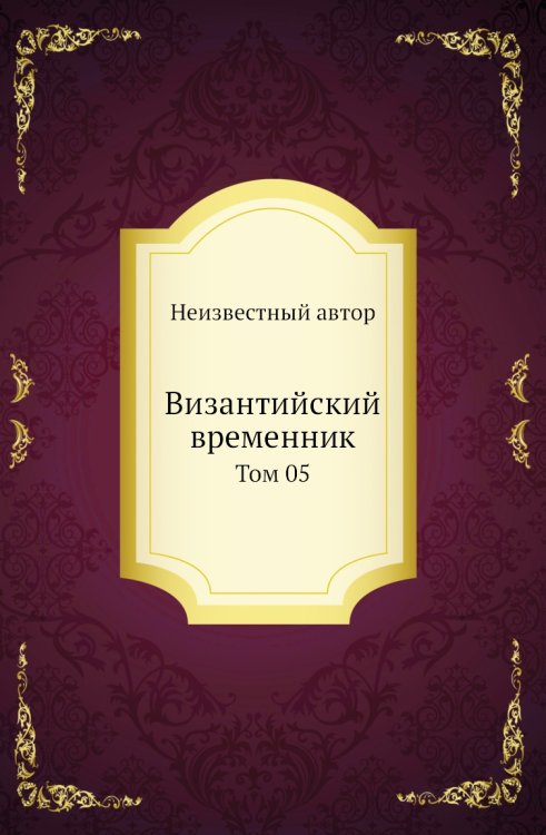 Византийский временник