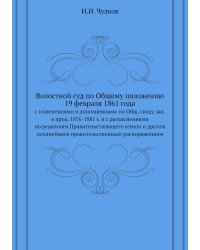 Волостной суд по Общему положению 19 февраля 1861 года
