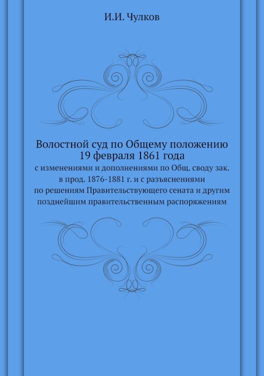 Волостной суд по Общему положению 19 февраля 1861 года