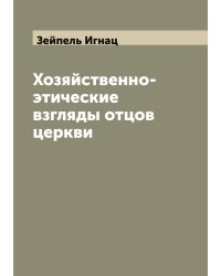 Хозяйственно-этические взгляды отцов церкви