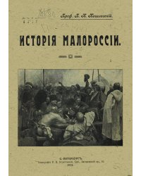 История Малороссии