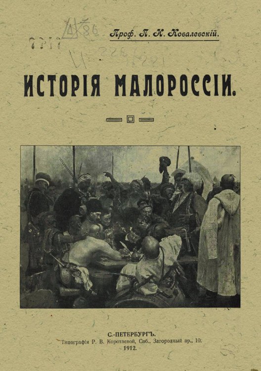 Обложка книги «История Малороссии» — Ковалевский Павел Иванович, ISBN 9785521981687