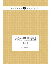 Народные русские сказки и легенды