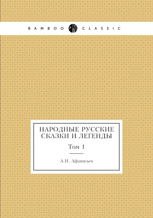 Народные русские сказки и легенды