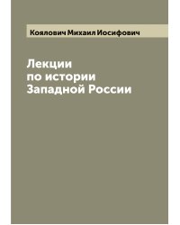Лекции по истории Западной России