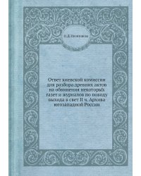 Ответ киевской комиссии для разбора древних актов на обвинения некоторых газет и журналов по поводу выхода в свет II ч. Архива югозападной России