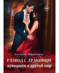 Развод с драконом. Кувырком в другой мир