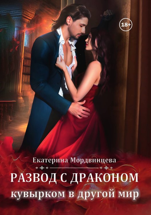 Развод с драконом. Кувырком в другой мир Обложка книги «Развод с драконом. Кувырком в другой мир» — Екатерина Мордвинцева, ISBN 9785524004710