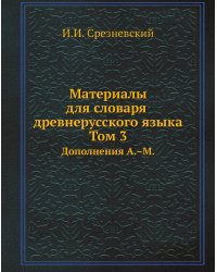 Материалы для словаря древнерусского языка. Том 3