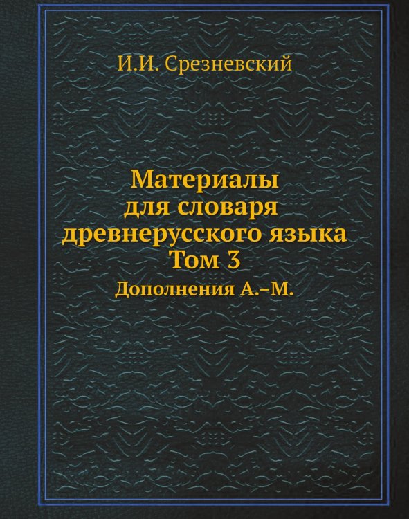 Обложка книги «Материалы для словаря древнерусского языка. Том 3» — И. И. Срезневский, ISBN 9785518976375