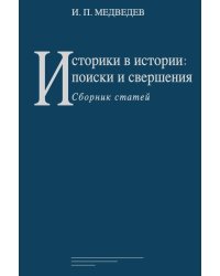 Историки в истории: поиски и свершения: