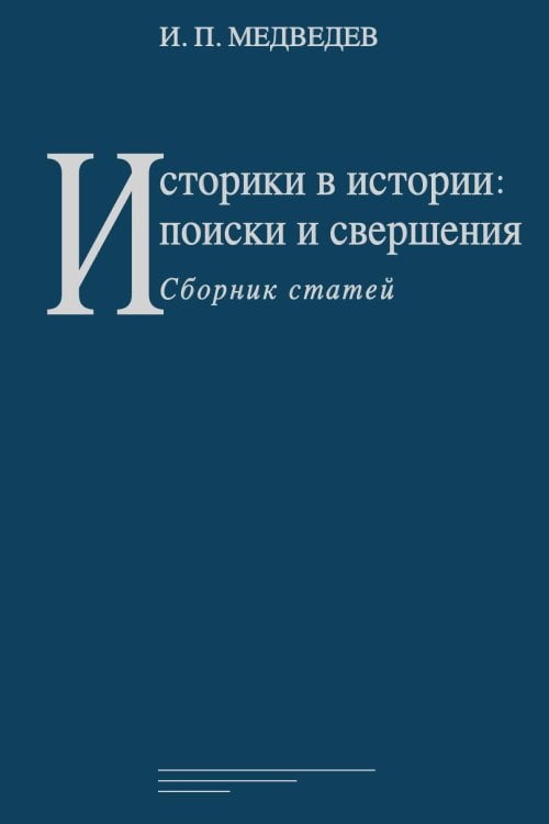 Обложка книги «Историки в истории: поиски и свершения:» — Медведев И. П., ISBN 9785907498358