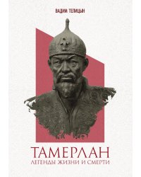 Тамерлан. Легенды жизни и смерти