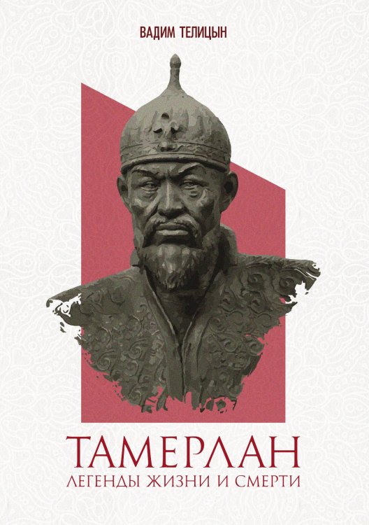 Обложка книги «Тамерлан. Легенды жизни и смерти» — Вадим Телицын, ISBN 9785521924370