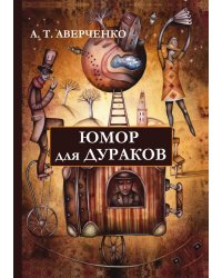Юмор для дураков