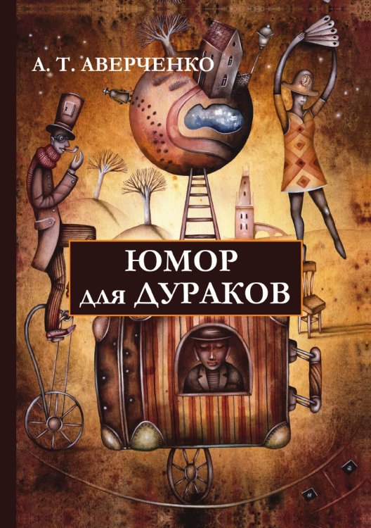 Юмор для дураков