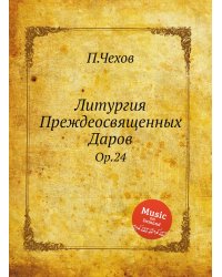 Литургия Преждеосвященных Даров