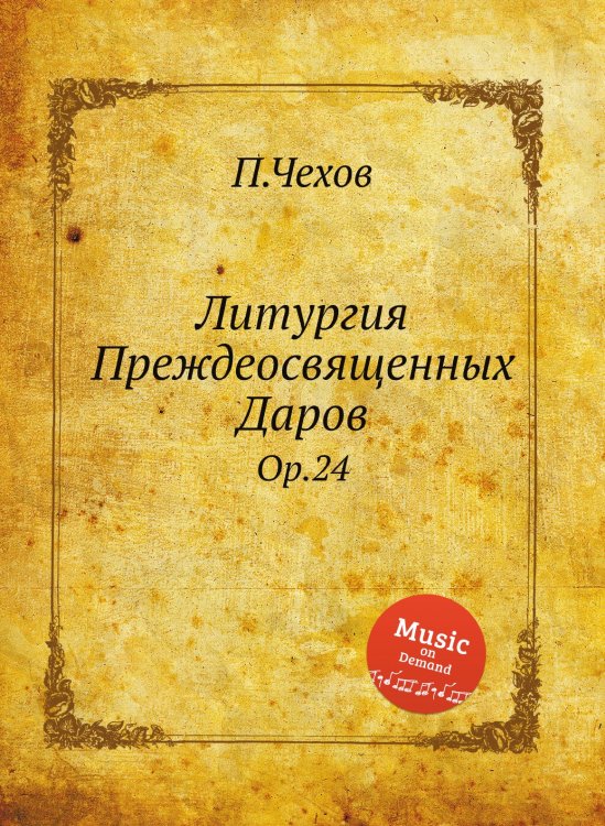 Обложка книги «Литургия Преждеосвященных Даров» — П.Чехов, ISBN 9785884556690