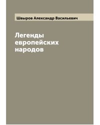 Легенды европейских народов