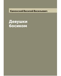 Девушки босиком