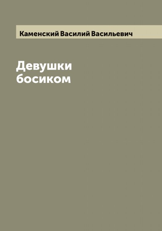 Обложка книги «Девушки босиком» — Каменский Василий Васильевич, ISBN 9785519879309