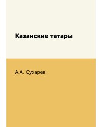 Казанские татары
