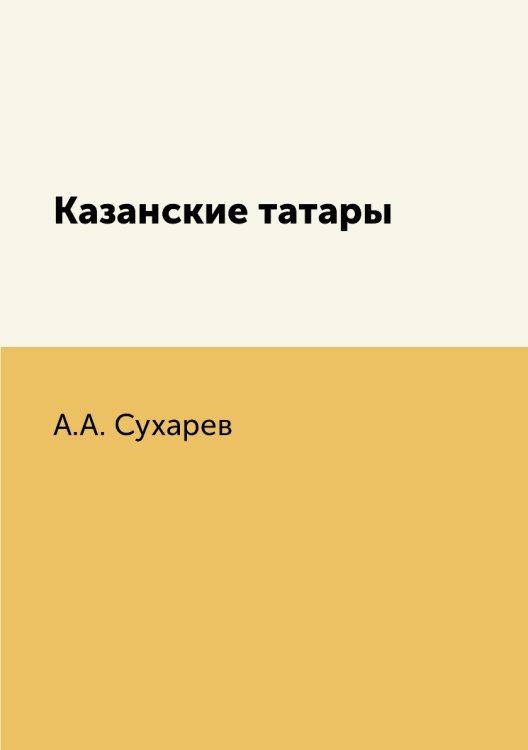 Казанские татары