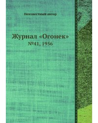 Журнал «Огонек»