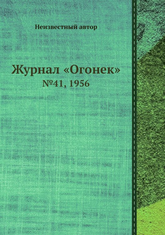 Обложка книги «Журнал «Огонек»» — Нет автора, ISBN 9785458701358