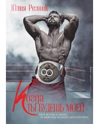 Когда ты будешь моей