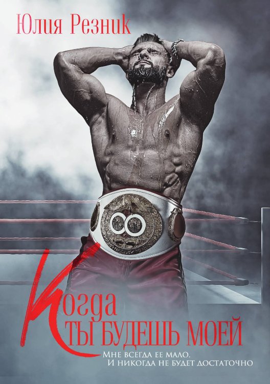 Обложка книги «Когда ты будешь моей» — Юлия Резник, ISBN 9785521918799