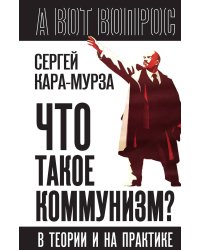 Что такое коммунизм? В теории и на практике