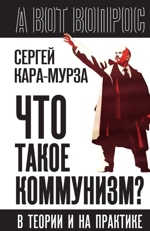 Что такое коммунизм? В теории и на практике Обложка книги «Что такое коммунизм? В теории и на практике» — Кара-Мурза, ISBN 9785002229321