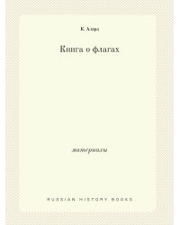 Книга о флагах