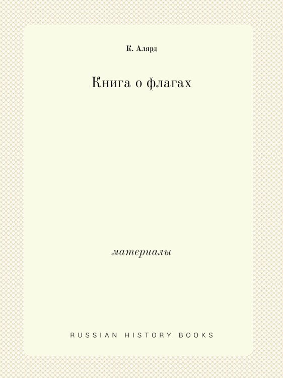 Книга о флагах