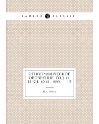 Этнографическое обозрение. Год 11-й Кн. 40-41. 1899,    1-2