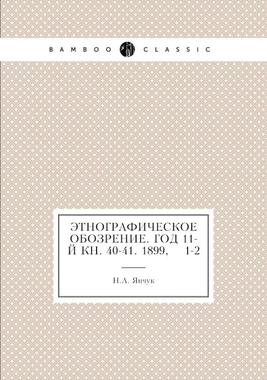 Этнографическое обозрение. Год 11-й Кн. 40-41. 1899,    1-2