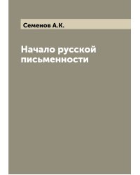 Начало русской письменности