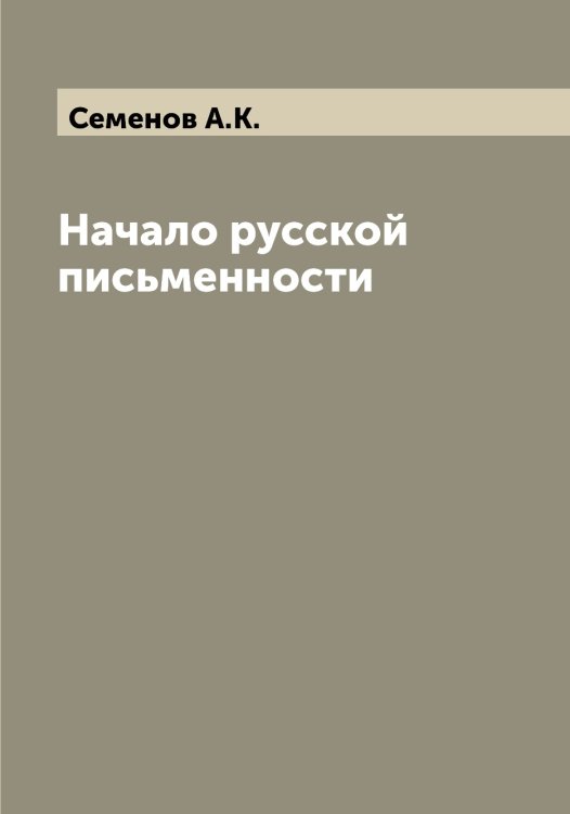 Обложка книги «Начало русской письменности» — Семенов А.К., ISBN 9785519852654