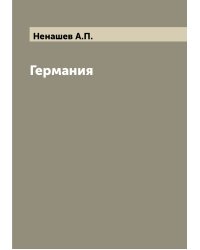 Германия