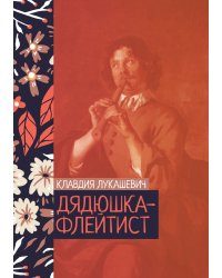Дядюшка-флейтист