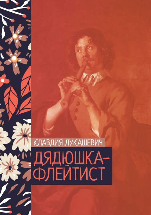 Обложка книги «Дядюшка-флейтист» — Клавдия Лукашевич, ISBN 9785521776597