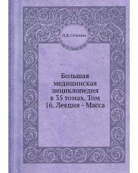 Большая медицинская энциклопедия в 35 томах. Том 16. Лекция - Масса
